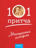 Монашеские истории. Сборник христианских притч и сказаний (Россия)
