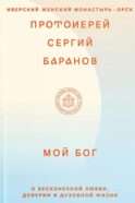 Мой Бог. О бесконечной Любви, доверии и духовной жизни