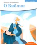 Детям о Православии. О Библии