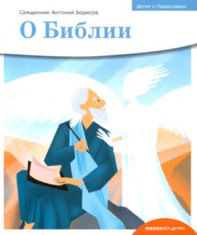 Детям о Православии. О Библии