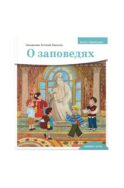Детям о Православии. О заповедях