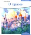 Детям о Православии. О храме