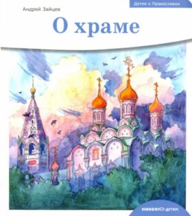 Детям о Православии. О храме