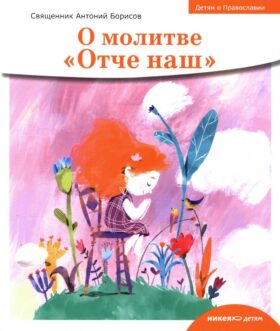 О молитве «Отче наш»