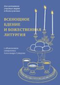 Всенощное бдение и Божественная литургия. С объяснением священника Александра Гумерова