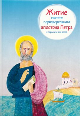 Житие святого первоверховного апостола Петра в пересказе для детей