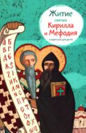 Житие святых Кирилла и Мефодия в пересказе для детей