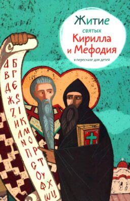 Житие святых Кирилла и Мефодия в пересказе для детей