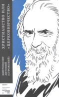 Христианство или 