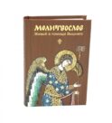 Молитвослов. Живый в помощи Вышняго (крупный шрифт)