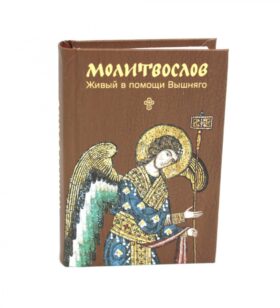 Молитвослов. Живый в помощи Вышняго (крупный шрифт)