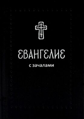 Евангелие. С зачалами. В синодальном переводе