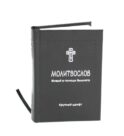 Молитвослов. Живый в помощи Вышняго (крупный шрифт) (черная)