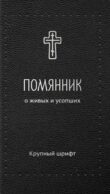 Помянник. О живых и усопших: крупный шрифт