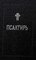 Псалтирь