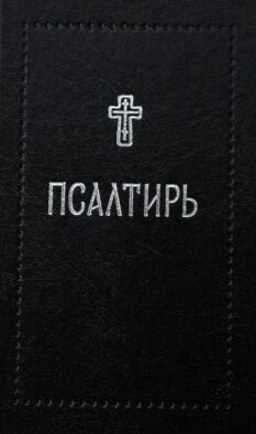Псалтирь