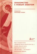 Знакомство с Новым Заветом. Четвертая ступень: Священное Писание (новое оформление)