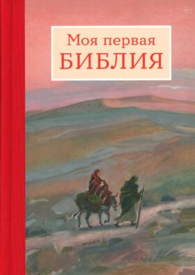 Моя первая Библия