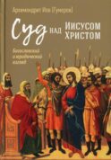 Суд над Иисусом Христом. Богословский и юридический взглядэ 4-е изд., испр. и доп
