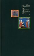 Золотая легенда. Т. 1. 3-е изд