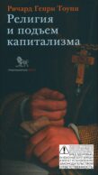 Религия и подъем капитализма