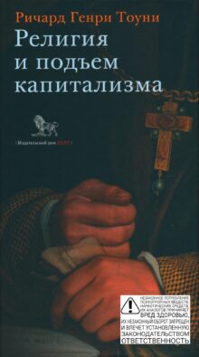 Религия и подъем капитализма