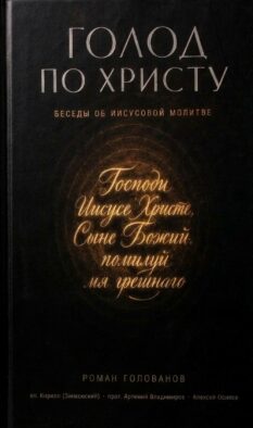 Голод по Христу. Беседы об Иисусовой молитве