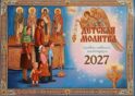 Детская молитва: православный календарь 2027 (перекидной)