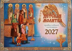 Детская молитва: православный календарь 2027 (перекидной)