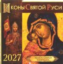 Иконы Святой Руси: православный календарь 2027 год (перекидной)