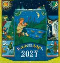 Календарь 2027 