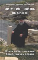Литургия - жизнь во Христе