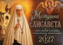 Матушка Елисавета православный календарь 2027 с житием святой вмц, княгини Елисаветы (перекидной)