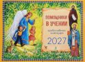 Помощники в учении: православный календарь 2027. (перекидной)