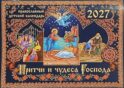 Притчи и чудеса Господа: православный детский календарь на 2027 год (перекидной)