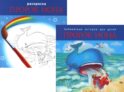 Библейские истории для детей. Пророк Иона (книга и раскраска)