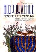 Возрождение после катастрофы. Восемь ночных видений пророка Захарии
