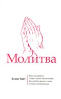 Молитва