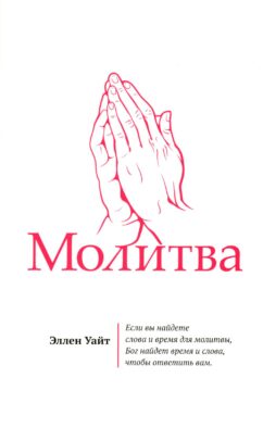 Молитва