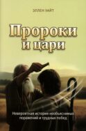 Пророки и цари