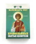 Православные Святые Целители календарь на 2027 год (отрывной)