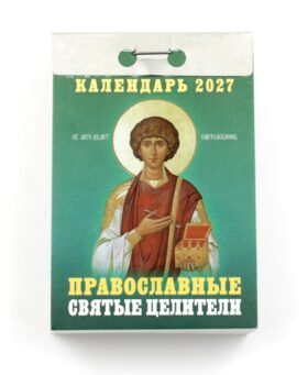 Православные Святые Целители календарь на 2027 год (отрывной)