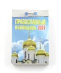 Православный календарь на 2027 год (отрывной)