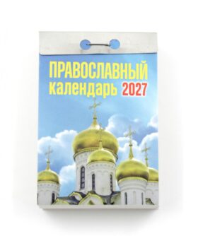 Православный календарь на 2027 год (отрывной)