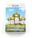Православный церковный календарь на 2027 год (отрывной)