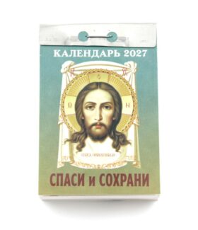 Спаси и Сохрани календарь на 2027 год (отрывной)