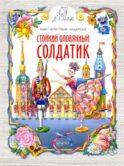 Стойкий оловянный солдатик