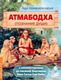 Атмабодха (Познание души) с комментариями из писаний Бхагавана Шри Сатьи Саи Бабы