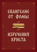 Евангелие от Фомы. Изречения Христа