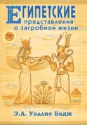 Египетские представления о загробной жизни